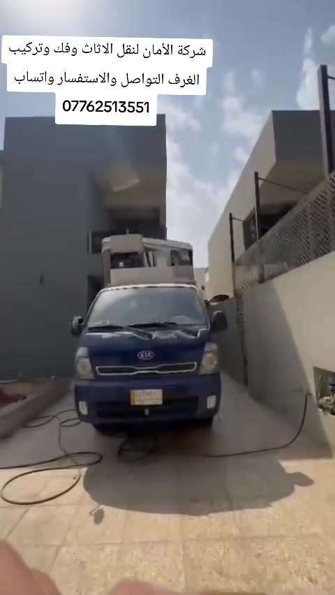 الاتصال والاستفسار واتساب ***********
تريد تنقل بيتك بدون تعب؟ خل المهمة علينا 💪
🚚 نقل أثاث 🛏️ فك وتركيب غرف النوم 📦 تغليف وترتيب الأثاث ⚡ خدمة سريعة وأسعار منافسة
اتصل الآن: 📱 ***********
