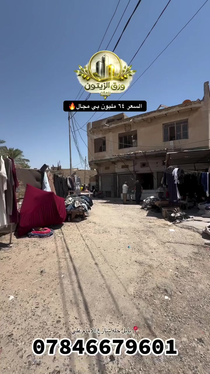 🔻 بيت لبيع بشارع الامام علي 🔻
   صاير بين السوك وبين شارع المستشفى الولاده 

✅((طابو صرف ))

🔴البيت مساحة 106م
🔴 بأسمي تحويل مباشر

⚫البيت مرمم جديد 
⚫تأسيس ماء وكهرباء 
⚫صبغ ولبخ 
⚫فرشي سطح جديد 
⚫الابواب تركيه
⚫الارضيه بورسلين 

✅
السعر 60قفله
استفسار 
فقط فقط فقط واتساب 
‏‪***********‬‏
