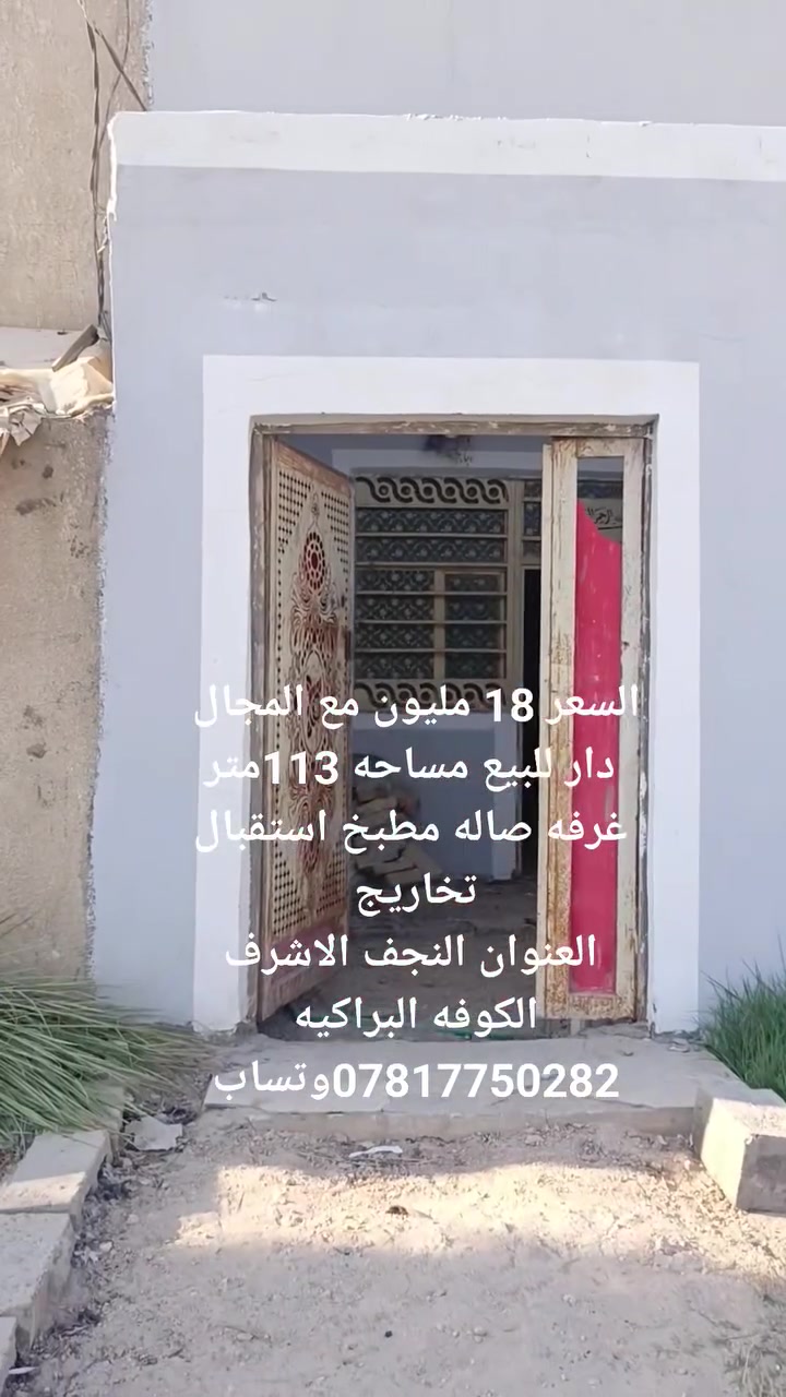 السعر 18 مليون مع المجال 
دار للبيع مساحه 113 متر 
بناء بلوك عكاده زراعي إقرار محكمه 
مشمول بلتطويب 
غرفه نوم صاله مطبخ استقبال تخاريج داخليه و خارجيه عنوان الدار النجف الاشرف الكوفة البراكيه 
*********** وتساب
