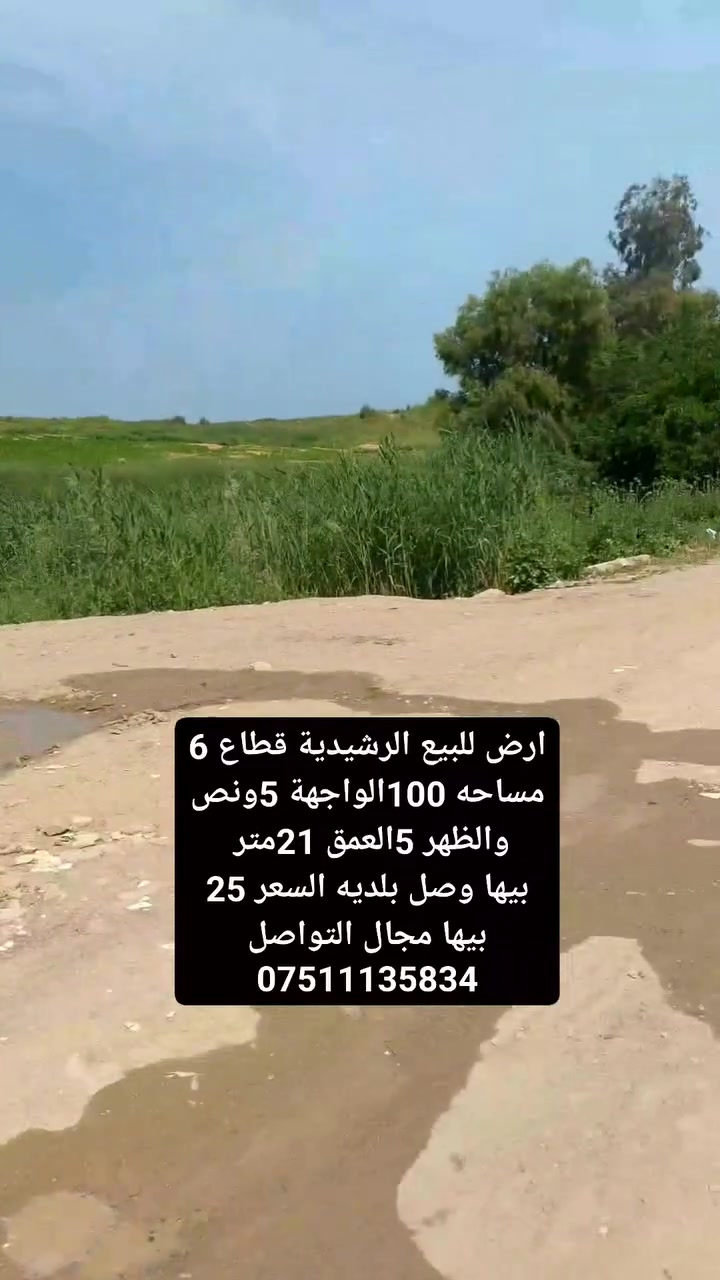 ارض للبيع الرشيدية قطاع 6 المساحه 100متر الواجهة 5ونص والظهر 5 العمق 21متر بيها وصل بلديه السعر 25 بيها مجال 
التواصل ***********
