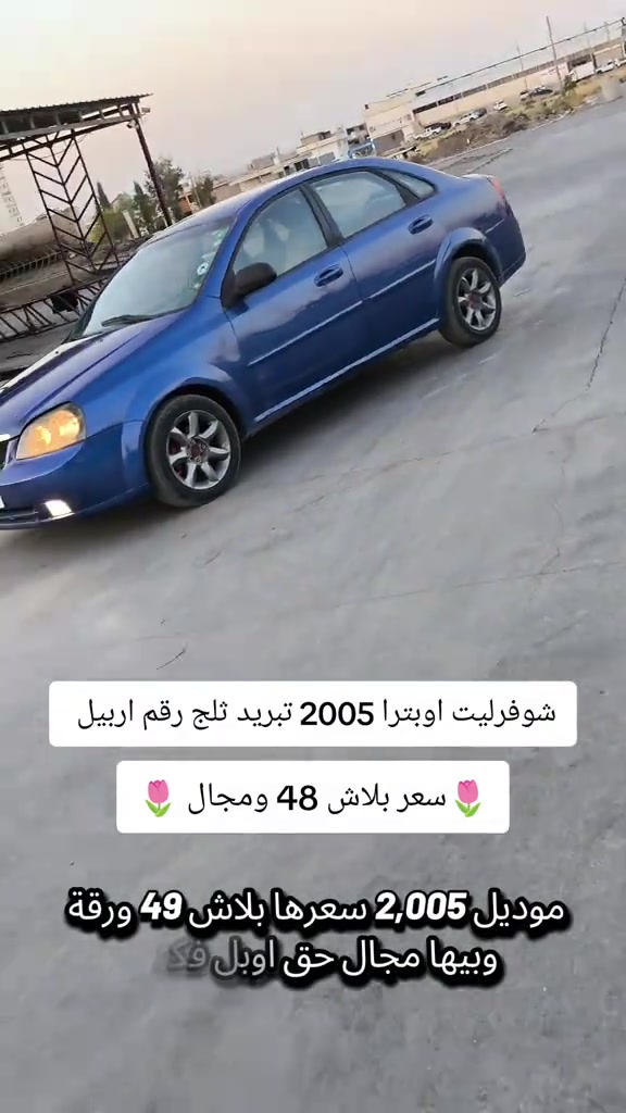 #***********  #البصرة #اربيل #العراق🇮🇶 #دهوك 

نص مكتوب في الصور:
- شوفزليت اوبترا 2005 تبريد ثلج رقم اربيل
- سعر بلاش 48 ومجال