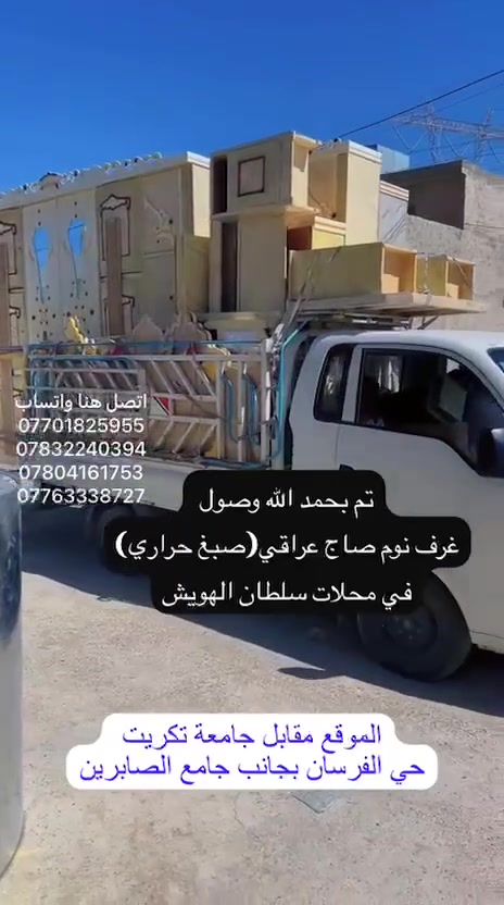 تم وصول غرف نوم صاج عراقي صبغ حراري 
في محلات سلطان الهويش 
-تكريت القادسية شارع قطعة 500 مقابل مدارس تكريت الاهلية
-مقابل جامعة تكريت حي الفرسان بجانب جامع الصابرين
***********
***********
***********
