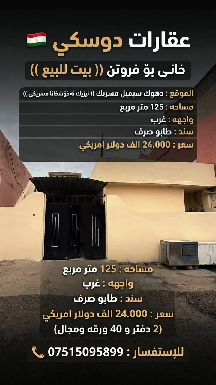 منزل ١٢٥م • حديقة ١٢٥م • قرب مستشفى مسريك