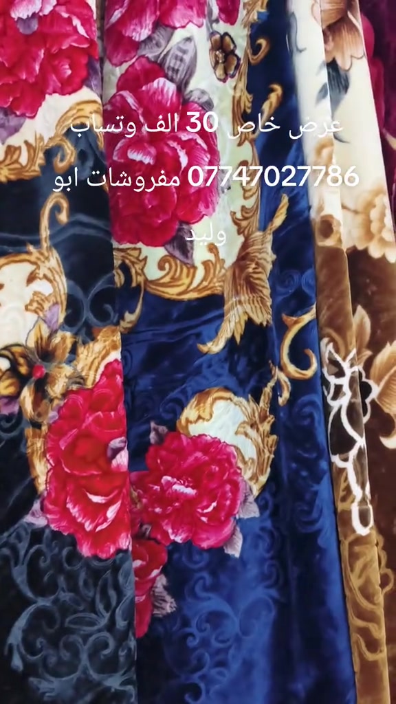#بغداد_بصرة_موصل_الكويت_الخليج_دبي_ #كركوك #مفروشات #هكاتش #اكسبلور 

نص مكتوب في الصور:
- عرض خاص 30 الف وتساب *********** مفروشات ابو وليد