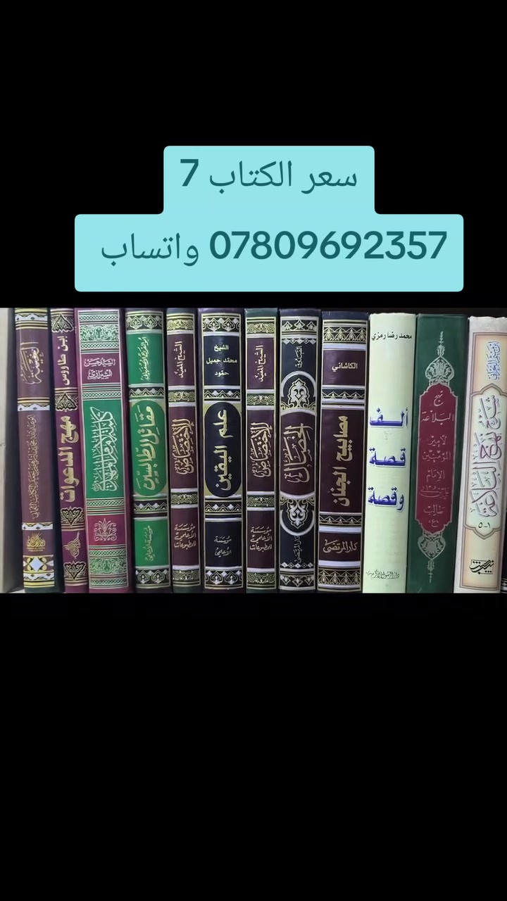 عروض خاصة ومدعومة من مؤسسة ومكتبة برهان العلم 🌹💖📚📙 
بسعر الجملة سارعوا بالحجز👇
https://t.me/burhanaleilm 
*********** واتساب
