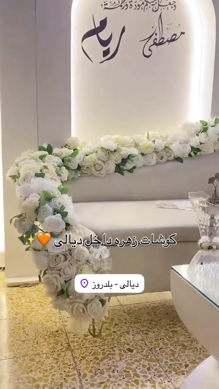 كوشات زهره موفرين الكم ارقى واحدث الموديلات وبأنسب الاسعار للاستفسار على حسابات @كوشات زهره او المراسله والاتصال ع الرقم***********
