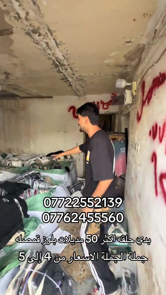 مدينه الصدر • بلوز قمصان • جملة ٥٠+