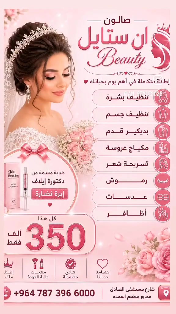 عرض عرض بلاش بلاش حنة وعرس ب 350 فقط جمال الشغل يم مركز ان ستايل بيوتي  بالأسعار  مناسبة نورونا  حجز والاستفسار ع واتساب ***********  

https://www.instagram.com/an_style2025?stkn=MTNtMHlxaGp0M2Qzcw%3D%3D&utm_source=qr

