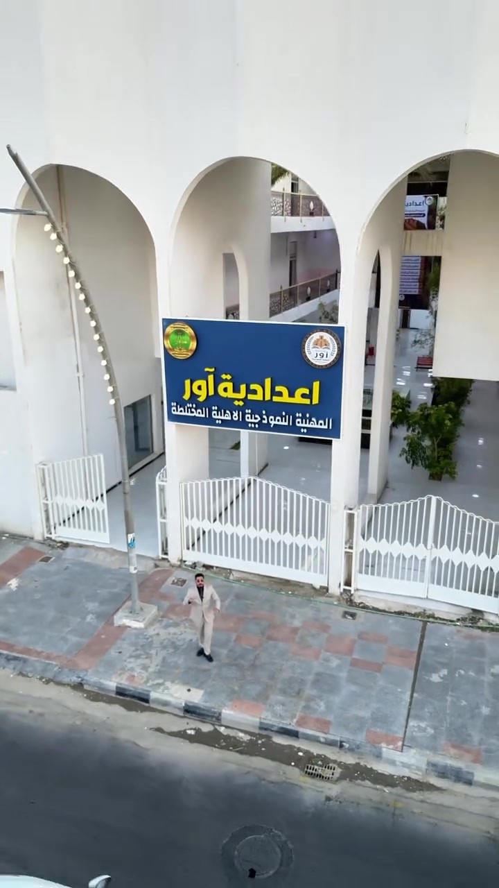 ألف مبارك لأهلنا بالكوت 😍🇮🇶
أفتتاح اعدادية اور المهنية النموذجية الاهلية المختلطة

🎓 سجّل الآن.. التسجيل مفتوح! ✨
مدرسة اور المهنية النموذجية الاهلية المختلطة 
📞 للاستفسار والتسجيل
***********
📱 واتساب أو اتصال

📍 العنوان: محافظة واسط – الكوت، شارع النسيج، مجاور محكمة واسط، كلية الإمام الكاظم سابقاً

