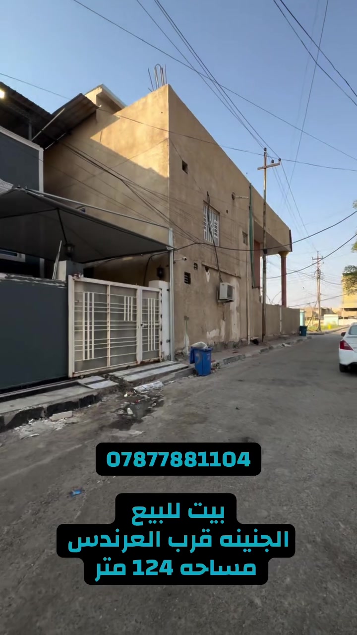 شـركـه أنوار الجـزائري للعقارات والمقاولات 
يتوفر  بيت للبيع 
العنوان : الجنينه 📍
المساحه :    124 م
الواجهه :   11 م
محتويات البيت : الطابق الارضي : صاله كبيره ومطبخ كبير واستقبال + الطابق الثاني : غرفتين منام 
المواصفات :  ترميم حديث 2026 + طابوك بالكامل + طابو ملك صرف + 20 م عن الشارع العام شارع البهو 
السعر الأجمالي : 375 مليون مع الاثاث🛑

عنوان الشركه الجبيله مجاور جوتن للاصباغ 
و قصر شيرين  📍

شركه أنوار الجزائري للأستثمار العقاري والمقاولات العامه والتجاره العامه . 
الشـركة  مجازة رسمياً وقانونياً من جميع الجهات المعنيه 
 
للاطلاع على باقي العروض او مشاركه عرض مع الشركه
 التواصل عبر الارقام التاليه :
***********
***********
***********
