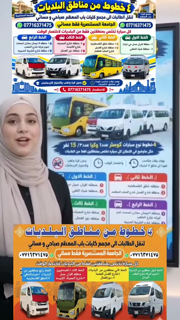 ()( ٤خطوط من البلديات )()
         صباحي && مسائي
  ()الى مجمع كليات باب المعظم ()

      ()  واجامعة المستنصريه ()
٤خطوط نوع سيارات كوستر عدد1 وكيا عدد٣/  15 نفر مثل ماوضح بصورة العلان كل سياره تختص منطقتين فقط من البلديات  مثل مامذكور 👇 بدون فره وتعب والاجتياز الازدحامات واختصار الوقت يوجد وقت مناسب للعوده  الى مناطق #البلديات @الجميع  البلديات.////////////////////////////////
(.الخط الاول.).🚐
١.. منطقه افران عسل حي تراث
٢..منطقه ضياء الحلفي 
          /////////////////////////////////////////
(.الخط ثاني.).🚐 
١،، منطقه شقق الفلسطينيه
٢.. منطقه شارع الغسل شارع الحشد المظمار 
         //////////////////////////////////////////
(.الخط ثالث.)🚐.
١_ منطقه شارع المصرف شارع الكنيسه
٢_ منطقة دور العمال 
         //////////////////////////////////////////
(.الخط الرابع ،)🚐
١.منطقه ٩نيسان مخازن لسمنت لحوم لبركه شارع الملعب
٢.  منطقة شارع الشريط الحبيبيه
                🚐🚐🚐🚐🚐🚐🚐🚐🚐🚐🚐
للاستفسار   ***********
https://t.me/qwe999e
