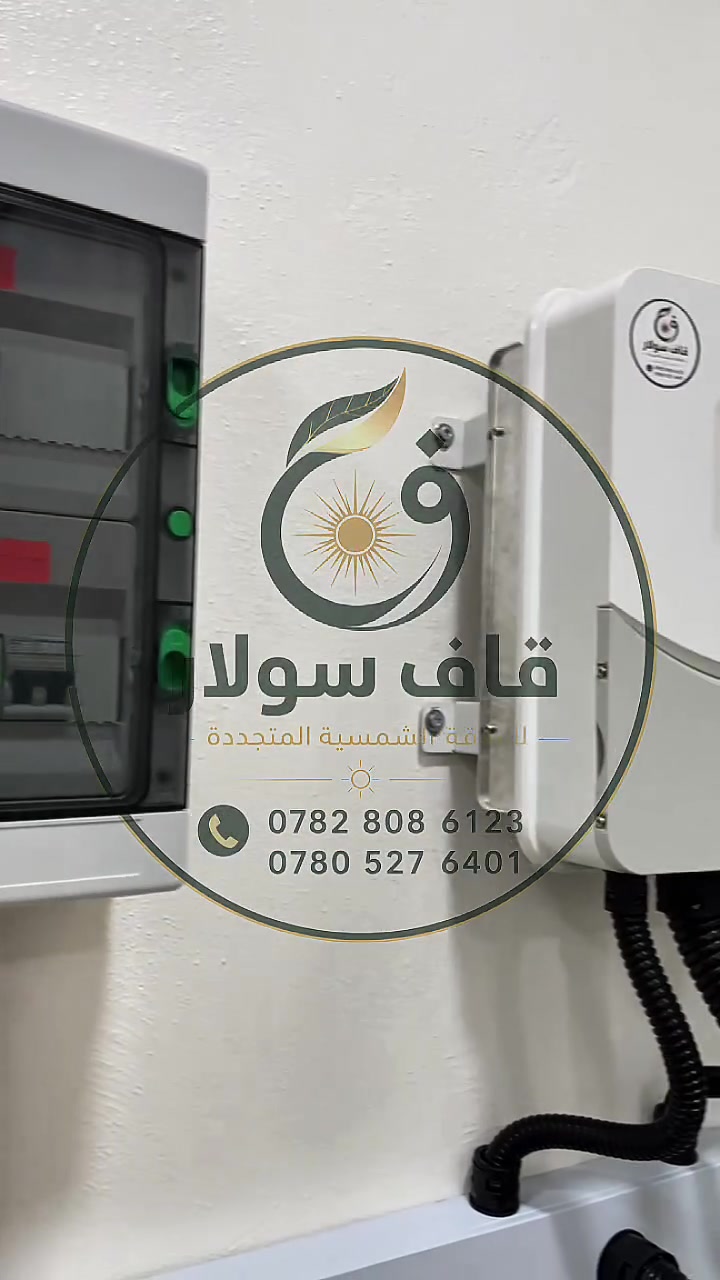 ☀️ قاف سولار للطاقة الشمسية المتجددة | QAF SOLAR ☀️

هل سئمت من انقطاع الكهرباء وارتفاع تكاليف التشغيل؟

مع قاف سولار نقدم لكم حلولاً متكاملة للطاقة الشمسية تجمع بين الجودة العالية والكفاءة الموثوقة، لنمنحكم استقلالية أكبر في الطاقة وتوفيراً حقيقياً على المدى الطويل.

نعتمد على أحدث التقنيات العالمية وأفضل العلامات التجارية في مجال الطاقة الشمسية، مع فريق فني متخصص يرافقكم من مرحلة الدراسة والتصميم وحتى التركيب والصيانة.

✅ منظومات طاقة شمسية منزلية وتجارية
✅ بطاريات ليثيوم عالية الكفاءة
✅ إنفرترات وألواح شمسية أصلية
✅ كفالة وخدمة ما بعد البيع
✅ تصميم احترافي حسب احتياج كل مشروع

🌱 استثمر اليوم في طاقة نظيفة… واستمتع بكهرباء مستقرة لسنوات قادمة.

📞 للاستفسار والحجز:

👨‍💼 المهندس حسن الحسيني
***********

👨‍💼 كرار الكلابي
***********

📍 قاف سولار للطاقة الشمسية المتجددة
حلول طاقة شمسية مستدامة

#قاف_سولار
#QAF_SOLAR
#الطاقة_الشمسية
#الطاقة_المتجددة
#منظومات_طاقة_شمسية
#الواح_شمسية
#بطاريات_ليثيوم
#انفيرتر
#توفير_الكهرباء
#كهرباء_24_ساعة
#بديل_المولدات
#الطاقة_النظيفة
#العراق
#بابل
#SolarEnergy
#Renewab
 #Dyness
