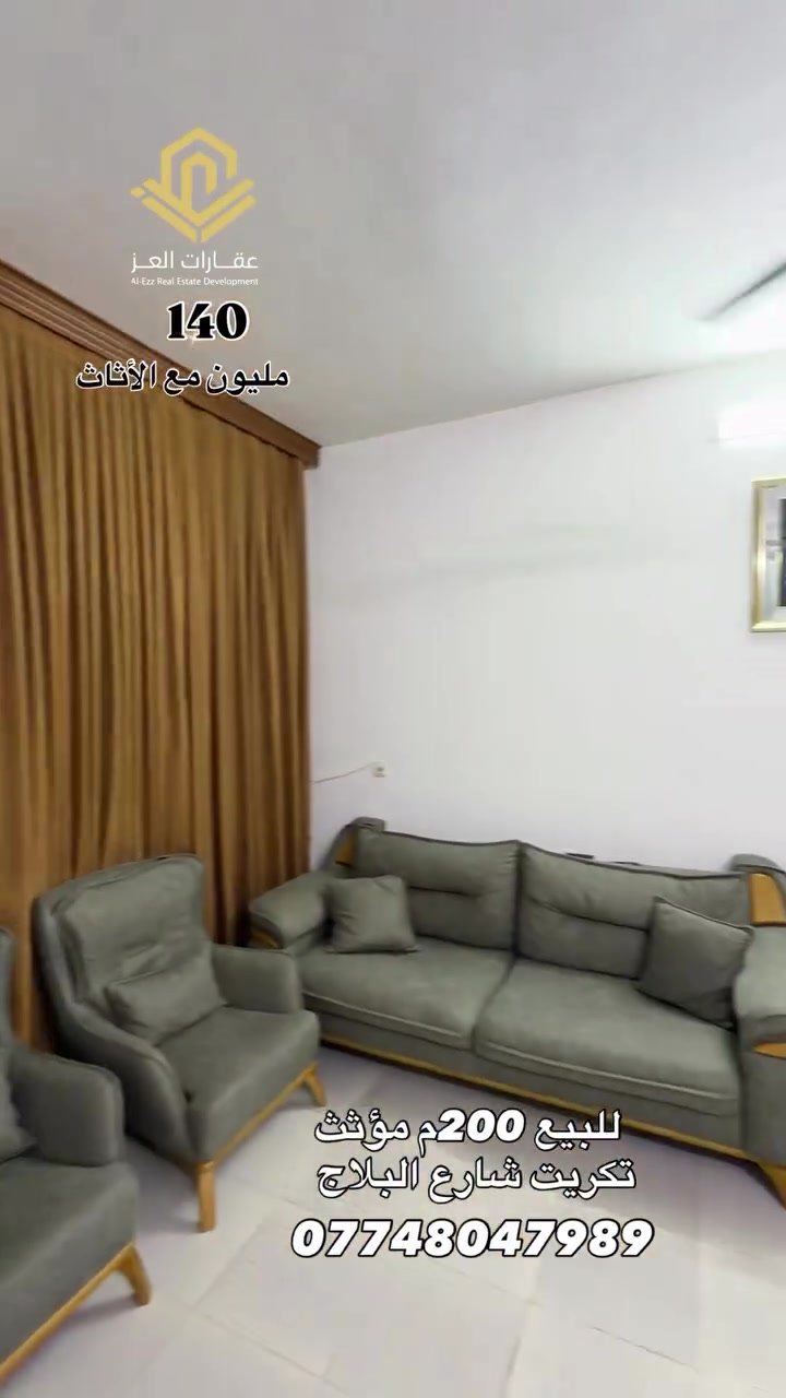 🏠 بيت للبيع في تكريت – شارع البلاج

بيت بمساحة 200 متر، جاهز للسكن

🔹 4 غرف نوم
🔹# صالة
🔹 استقبال
🔹 مطبخ
🔹 گراج سيارة
🔹 شارع البيت تبليط
🔹 البيت يباع مع الأثاث

💰 السعر: 140 مليون دينار
✅ قابل للتفاوض الشرعي

📍 تكريت – شارع البلاج

📞 للاستفسار أو تحديد موعد للمعاينة، تواصل ويانا.

البيع والشراء مباشر مع صاحب العقار وجهًا لوجه.

#عقارات_العز #عقارات_تكريت #تكريت
