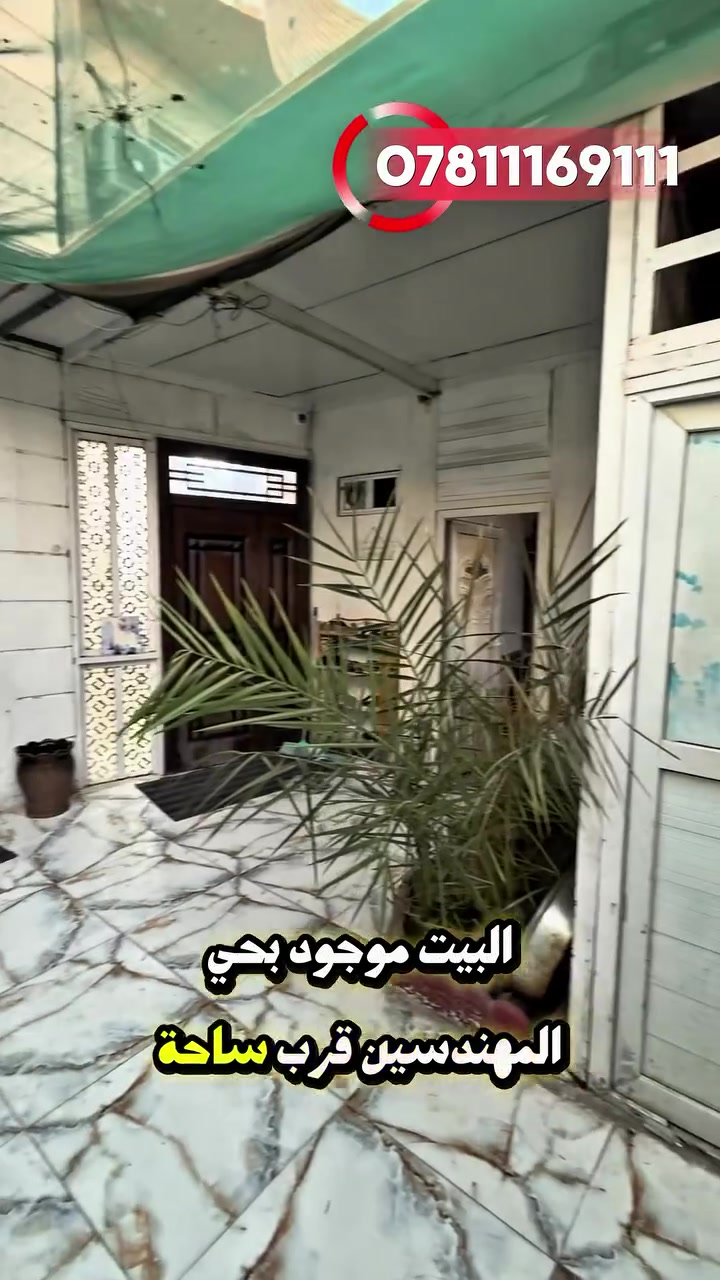 🏠 بيت للبيع – حي المهندسين | البصرة

📍 قرب ساحة الرمل والأربع سايدات
📐 150م² | واجهة 7.5م × نزال 20م
🏢 طابقين | شارع 10م + مقابل شارع
🏡 يحتوي على شقة مستقلة بباب خارجي تصلح للسكن أو الإيجار 💰

💵 السعر: 280 مليون دينار

📞 للمعاينة والاستفسار: ***********
👤 محمد خضر – المسوق العقاري

#بيت_للبيع #البصرة #حي_المهندسين #عقارات_البصرة #عقارات #بيت_للبيع_البصرة #عقار_البصرة #استثمار_عقاري #دار_للبيع #محمد_خضر
