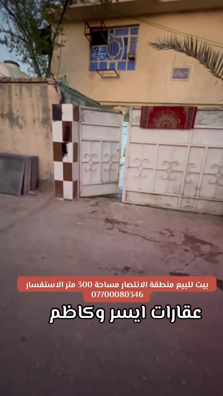 📣اعلان رقم (185)
السلام عليكم ورحمة الله وبركاته 
قطعة دار  مساحة 300متر     
__________________________________
#جنس العقار زراعي سند 135 
#مساحة 300    
#موقع الراشدية منطقة الانتصار شارع السادة  
#الواجهة 15  متر   
#النزال 20 متر      
_______________________________
#مكتب عقارات ايسر وكاظم 
#الراشدية منطقة الانتصار الشارع السايدين جنب شارع الحداد 
#الانتصار ***********📱 
للفائدة فقط
