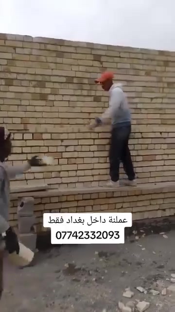 سلام عليكم خلفة بناء متفرغ حالين اشتغل بلوك طابوك فرمستون عملنة كلة مصاطر شغل درجى اولى اي استفسار هاذة رقمي مكاني بغداد ***********
