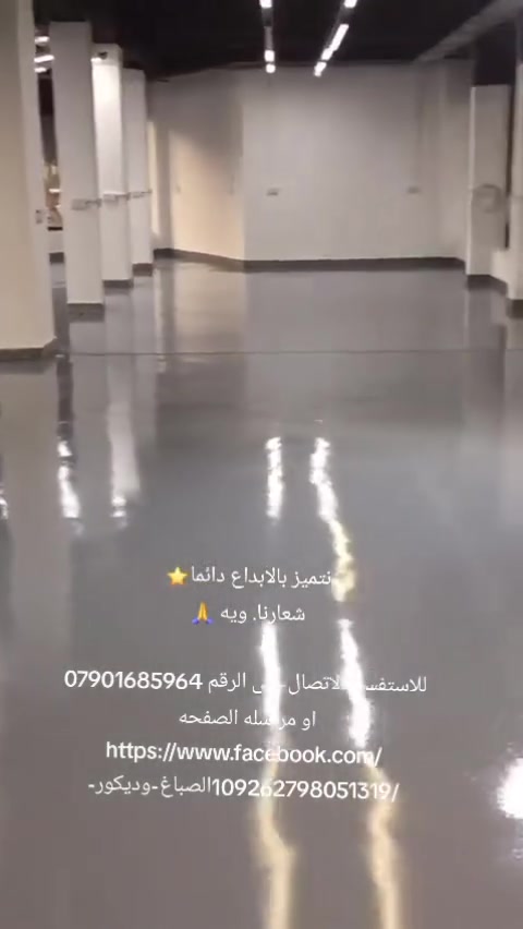 بالابداع دائما⭐
شعارنا. ويه 🙏اطلاء الإيبوكسي  تستخدم لحماية الأرضيات وكراجات السيارات والملاعب الرياضية والمعامل والمخازن العادية والغذائية, كما ويمكن استخدامها لحماية الحديد. 
شعارنا ويه  
للاستفسار الاتصال على الرقم ***********
او مراسله الصفحه 
https://www.facebook.com/الصباغ-وديكور-109262798051319
