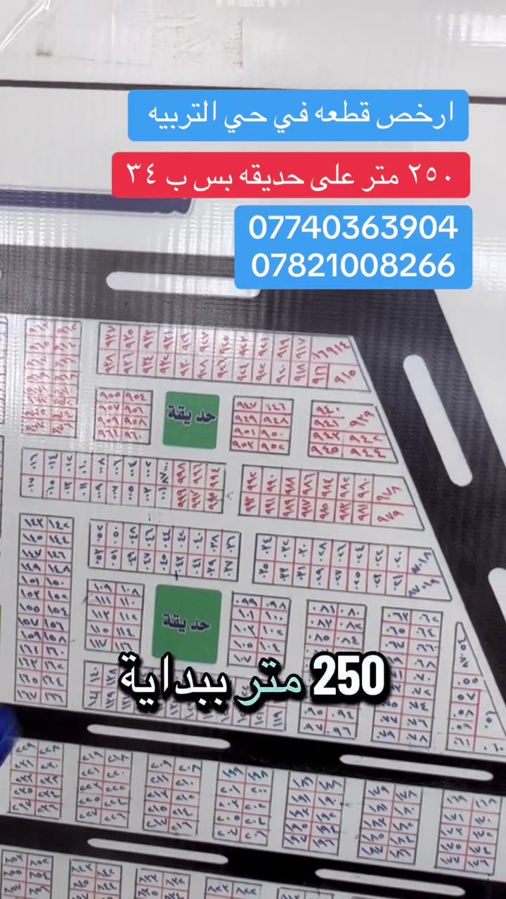 حي التربيه • ٢٥٠م • على حديقه
