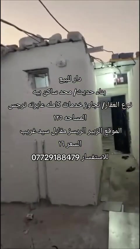 دار للبيع
بناء حديث/ محد ساكن بيه
نوع العقار/ تجاوز خدمات كامله عابرته نرجس
المساحه ١٢٥
الموقع الزبير الريسز مقابل سيد غريب 
السعر ١٦
للاستفسار ***********
