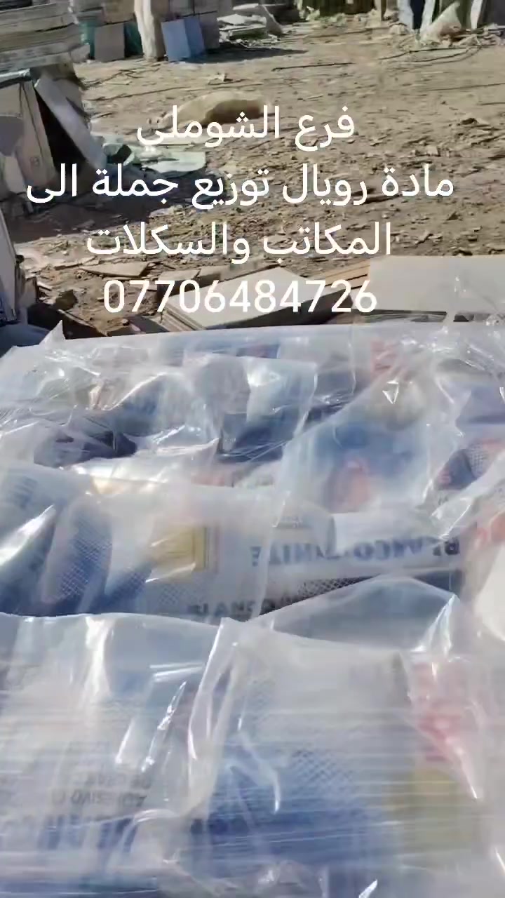 وصول مادة رويال توزيع جملة الى المكاتب والسكلات في الشوملي انسب الاسعار ***********
