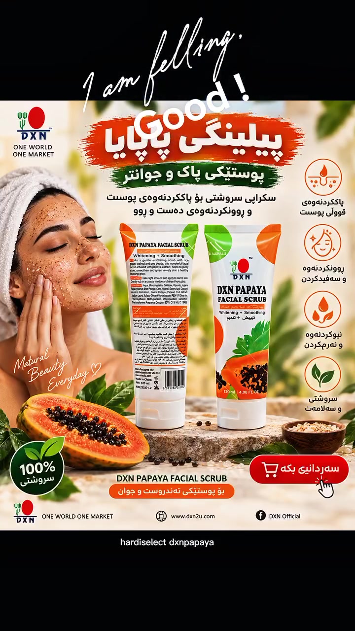 ✨ پیلینگی پاپایا (DXN Papaya Facial Scrub) ✨
🌟 بۆ پێستێکی پاک، ڕوون و زۆر جوانتر! 🌟
​🌿 سکرابی سروشتی DXN:
✨ پاککردنەوەی قووڵی پێست 🧼✨
✨ ڕوونکردنەوە و سپیکردنەوەی سروشتی ❄️✨
✨ نیوکردنەوە و نەرمکردنی پێست 💆‍♀️💖
✨ سروشتی و ۱۰۰٪ تەندروست 🍃🥑
​✨ تایبەتمەندییەکان:
🔸 یارمەتی لابردنی خانە مردووەکانی پێست دەدات 🌿
🔸 ڕۆشنکەرەوە و نەرمکەرەوەی دەست و ڕوو 🌸
🔸 بۆ هەموو جۆرە پێستێک گونجاوە 💯
​🚚 گەیاندنمان هەیە بۆ هەموو شارەکانی عێراق و کوردستان! 🇮🇶
​📲 بۆ داواکردن و زانیاری زیاتر، پەیوەندی بکەن یان نامە بنێرن:
📞 *********** 📱
​#DXN #پیلینگی_پاپایا #تەندروستی_پێست #بەرهەمی_سروشتی #گەیاندن_هەیە
#kirkuk
#arbil_sulemani_duhok_karkuk
