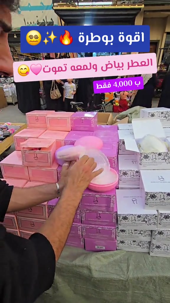 بوطرة • عطور نسائية • بغداد