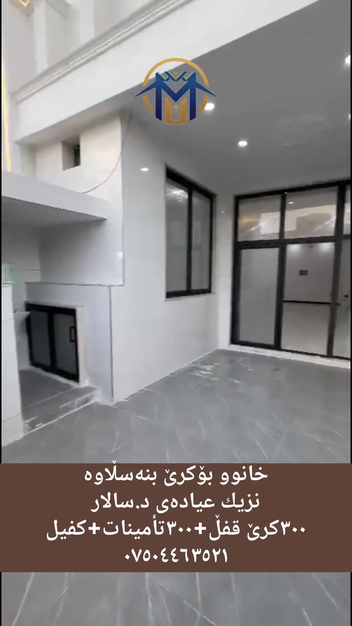 إيجار • بنه سڵاوه • قريب عيادة د سالار