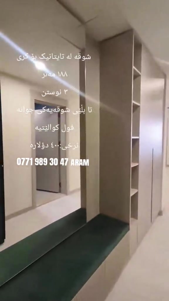شقة • الرابرين • ١٨٨م
