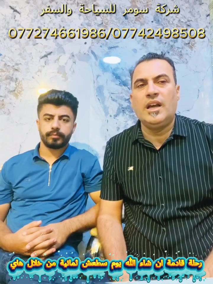 ✈️ حلم زيارة إيران صار أسهل!

بعد اليوم لا تخلي المبلغ يوقفك…
مع سومر للسياحة والسفر تگدر تحجز رحلتك إلى إيران بالتقسيط المريح.

✅ دفعات ميسرة
✅ إجراءات سهلة
✅ مقاعد محدودة

راسلنا الآن واحجز مكانك قبل اكتمال العدد.
📞 ***********
📞 ***********
