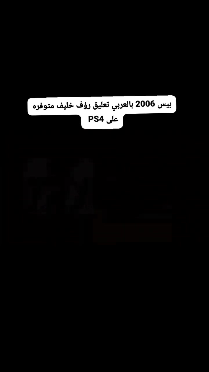 سلام عليكم 
متوفرة بيس 2006 على PS4 
تنزيل العاب بلي ستيشن 3 - 4 - 5 🎮 المعدل (المهكر) تحديث واضافات وتهكير وكذالك يوجد هاردات 
الي حاب يتفضل وباسعار مناسبة  
العنوان : الناصرية / الغراف / حي الموظفين قرب المستشفى 
الرقم : ***********
يوجد خدمة توصيل
