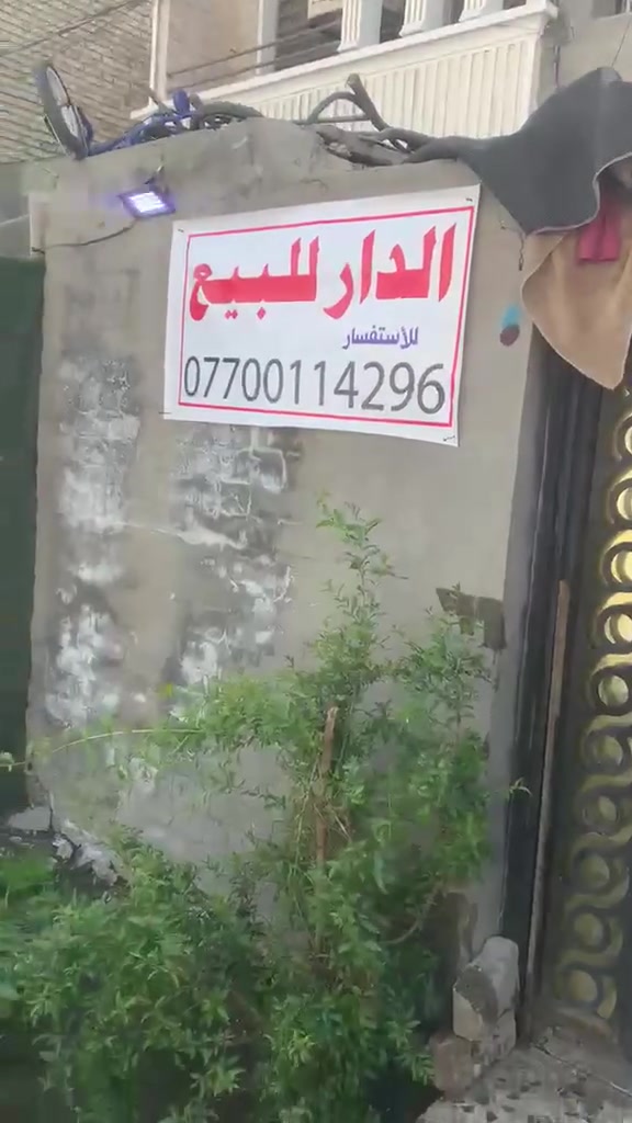 بيت للبيع • قرب كلية الرافدين • ٦٠م