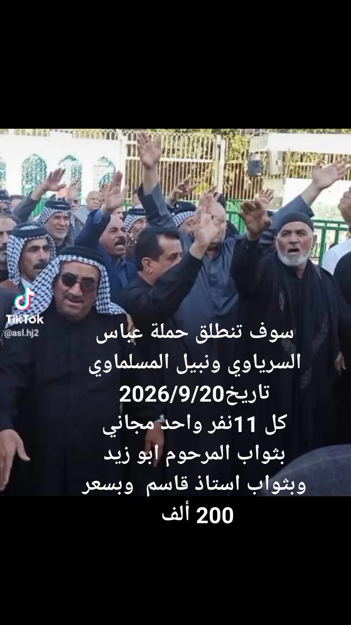 @إشارة 
على بركة اللّه 
 كروب الى إيران 
حملة نبيل المسلماوي مع عباس السرياوي 
سوف تنطلق إلى إيران
في ذكرى استشهاد السيده فاطمه المعصومه14 يوم 10 ليالي فعليه عليها السلام 
مع مرشد ديني يرافق الحمله
برنامج متكامل 
((البرنامج  مشهد)) 
1_زيارة الإمام علي ابن موسى الرضا عليه السلام
2_زيارة ياسر وناصر اخوان الإمام الرضا عليه السلام
3_ زيارة يحيى ابن زيد رضي الله عنه
4_وزيارة خواجه ربيع رضي الله عنه صاحب الإمام الرضا عليه السلام
5_وزيارة قدم الامام الرضا عليه السلام

((برنامج قم المقدسة)) 
1_زيارة السيدة معصومه
عليها السلام
2_وزيارة بيت السيده معصومه عليها السلام
3_وزيارة جامع جمكران
4_وزيارة الأربعين علوي
موسى مبرقع رضي الله عنه
من يرغب بالتسجيل بادارة نبيل المسلماوي مع عباس السرياوي 
نوع سياره vip
السعر النفر 200
الرحله 
فنادق درجه مميزه 

بتاريخ2026/9/20 
الاستفسار واتصال على الأرقام التالية
***********@  نبيل المسلماوي  واحد عراق
