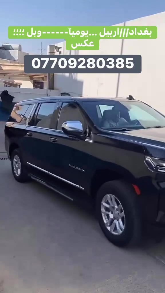 @شركة الجود  لنقل 👬المسافرين /يوميآ 🧑🏾‍💻ولوفود 
العنوان هوه الثقه ولراحة المسافرين وسيارات حديثة عنوان الشركة //بغداد حي القاهره بعد تقاطع الجوازات 
بغداد//اربيل🏞️بغداد/دهوك/ موصل// سليمانية //زاخو (وبلعكس) ***********📲📲
نفر35 الف من لباب للباب 

صدر 50 الف من لباب للباب

سياره خاصة )6راكب/150 الف من لباب للباب الى اربيل

سياره خاصه)جي ام سي /200 الف من لباب للباب،الى.اربيل لاستفسار ///📞***********
