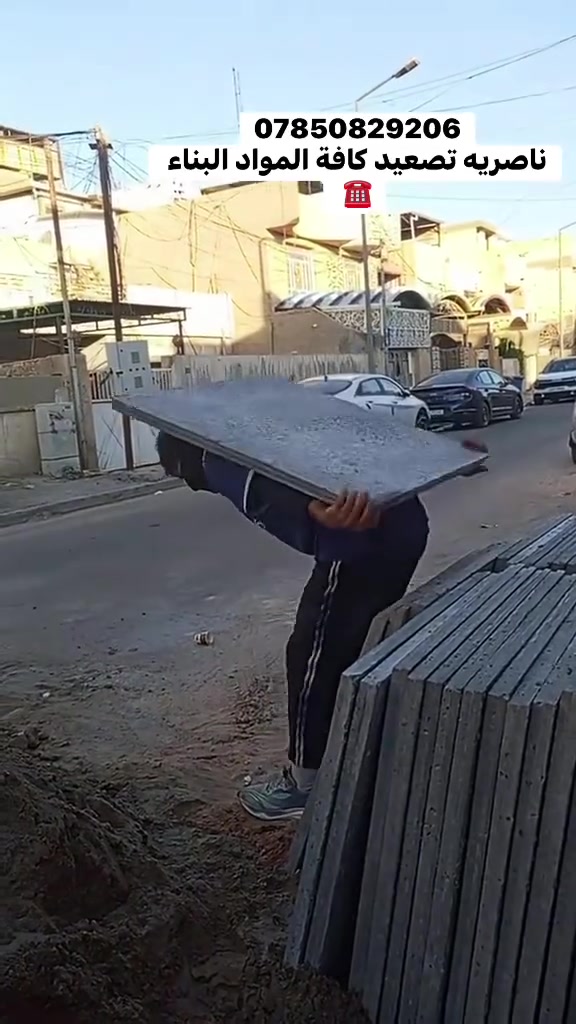 عمال تصعيد مواد بناء على ضهر
طابوك رمل شتاكر زميج فرمستون 

سمنت وغيرها من المواد هاذه رقمي تصل بالخدمة واتساب موجود الخاص مفتوح ناصريه فقط وسعار مناسبه ***********

— في ‏ذي قار‏.
