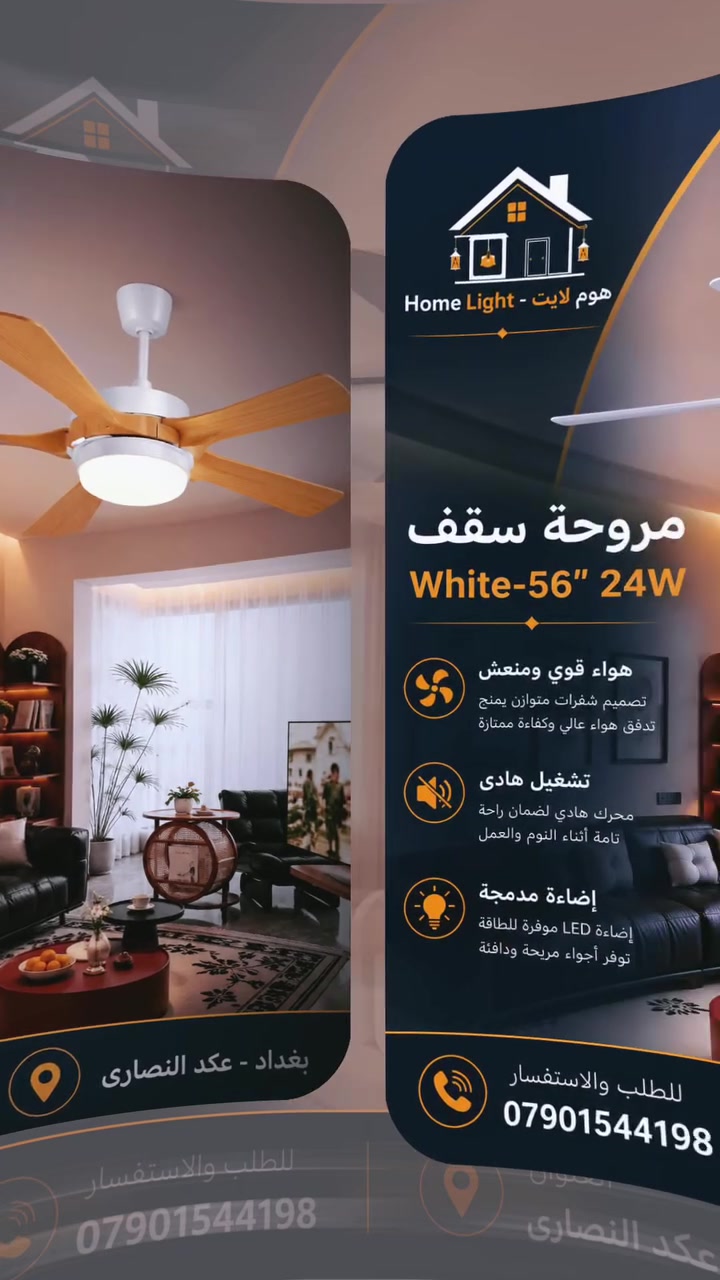 أناقة، إضاءة، وانتعاش في منتج واحد
مروحة سقف 56" بتصاميم وألوان متنوعة لتختار ما يناسب ديكورك.
أداء قوي وهادئ
إضاءة LED مدمجة
4 تصاميم عصرية انيقة 
📍 بغداد - عكد النصارى
📞 ***********

