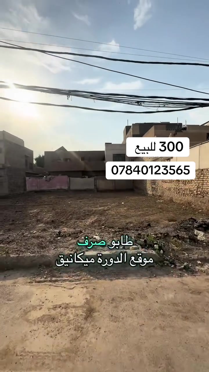 ٣٠٠م • واجهة ١٥م • بغداد