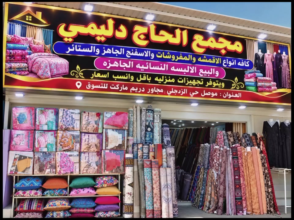 مجمع الحاج دليمي • أقمشة ومفروشات • ستائر وسجاد