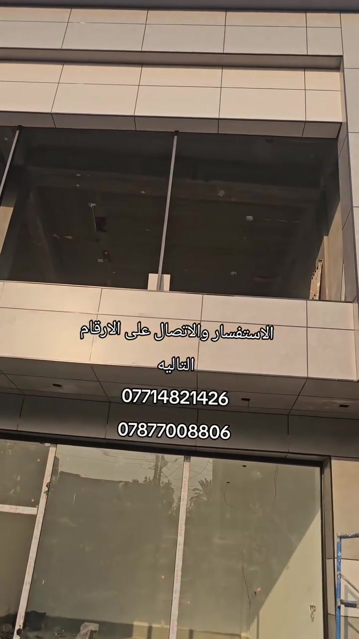 تجهيز _تنفيذ _اشراف
شركه (Q_MAT) لتنفيذ انضمه 
الواجهات الحديثه 
بورسلين _فرونتك _كوته سستم_الي كابون 
عنواننا بغداد جرف النداف للاستفسار
***********
***********
