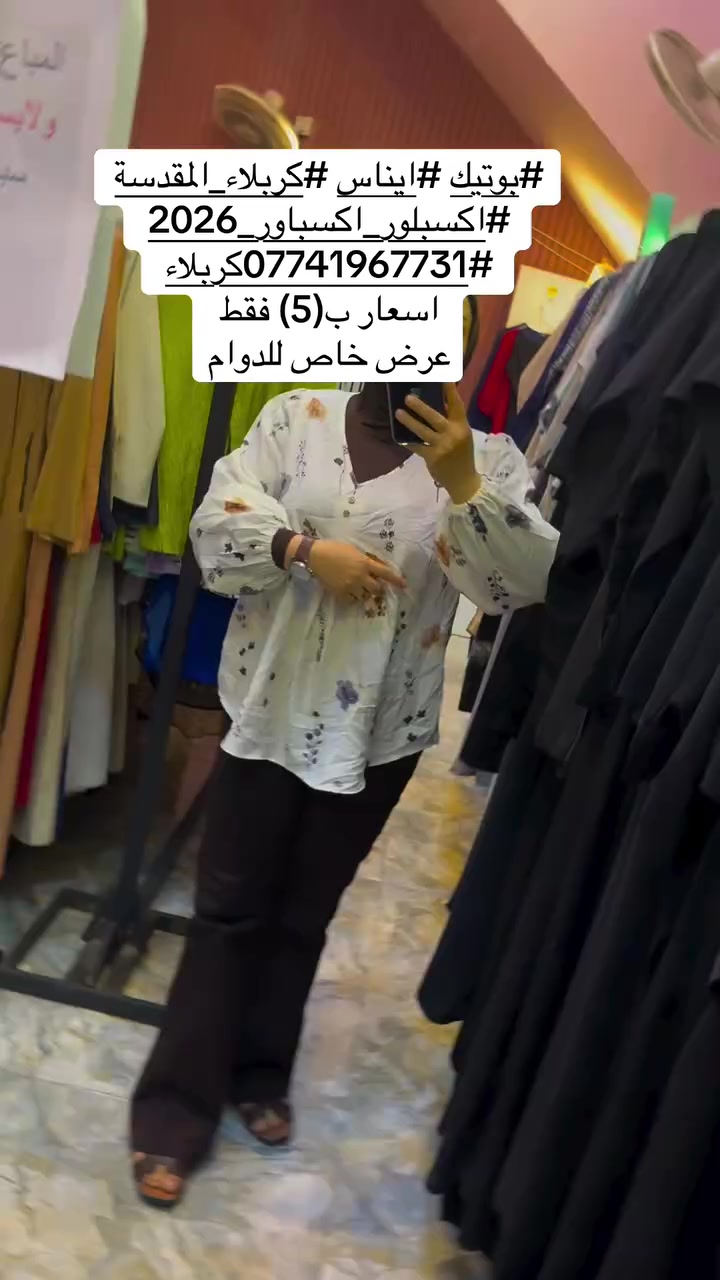# بوتيك ايناس كربلاء
ركن لاسكان مقابيل الجسر
***********
