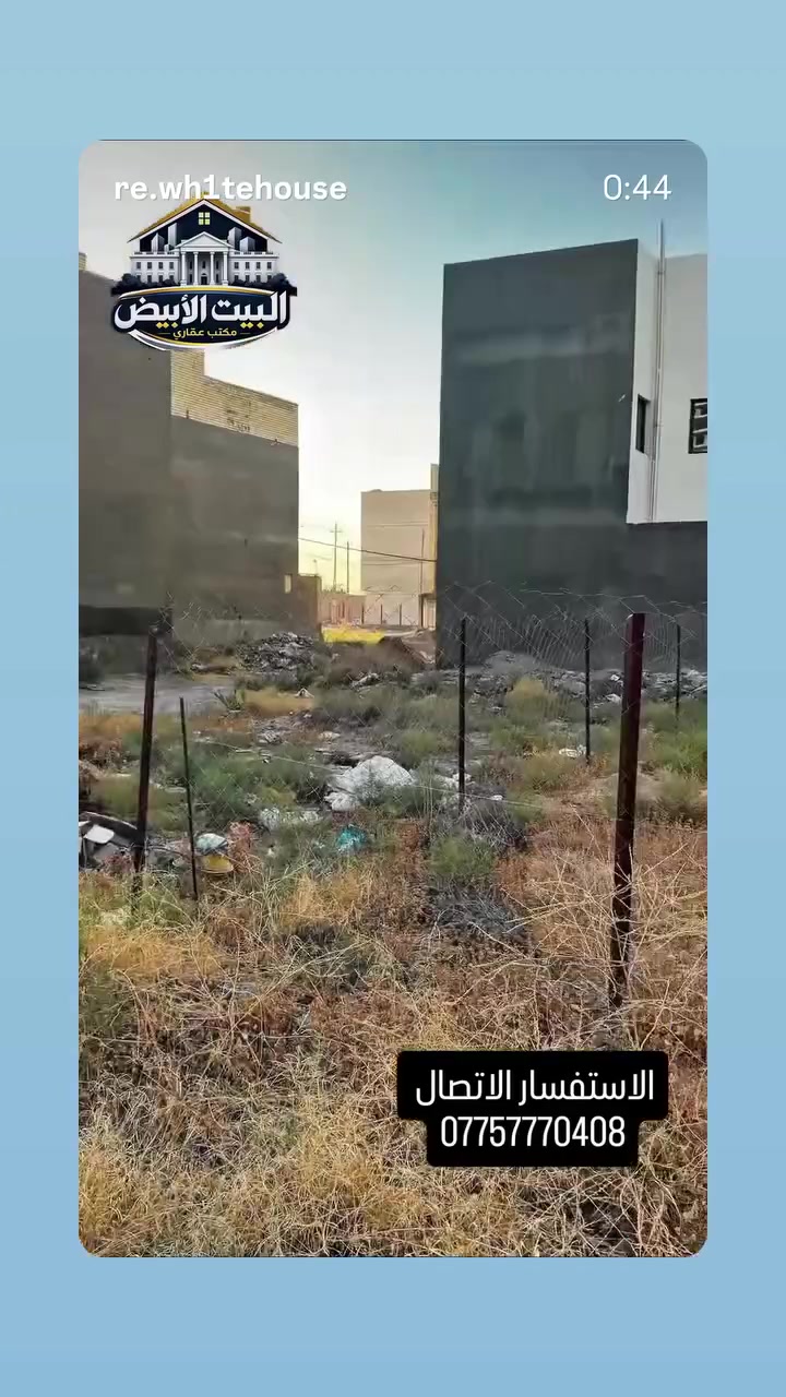 عنوانه 📍 بغداد الدورة -شارع المعلمين مجاور التربيه #
بيع _شرآء_ايجار دور_شقق_محلات#
بناء_اشراف_تنفيذ_تصميم#
مصداقية سر النجاح #
الاستفسار الاتصال 
*********** سيد علي
