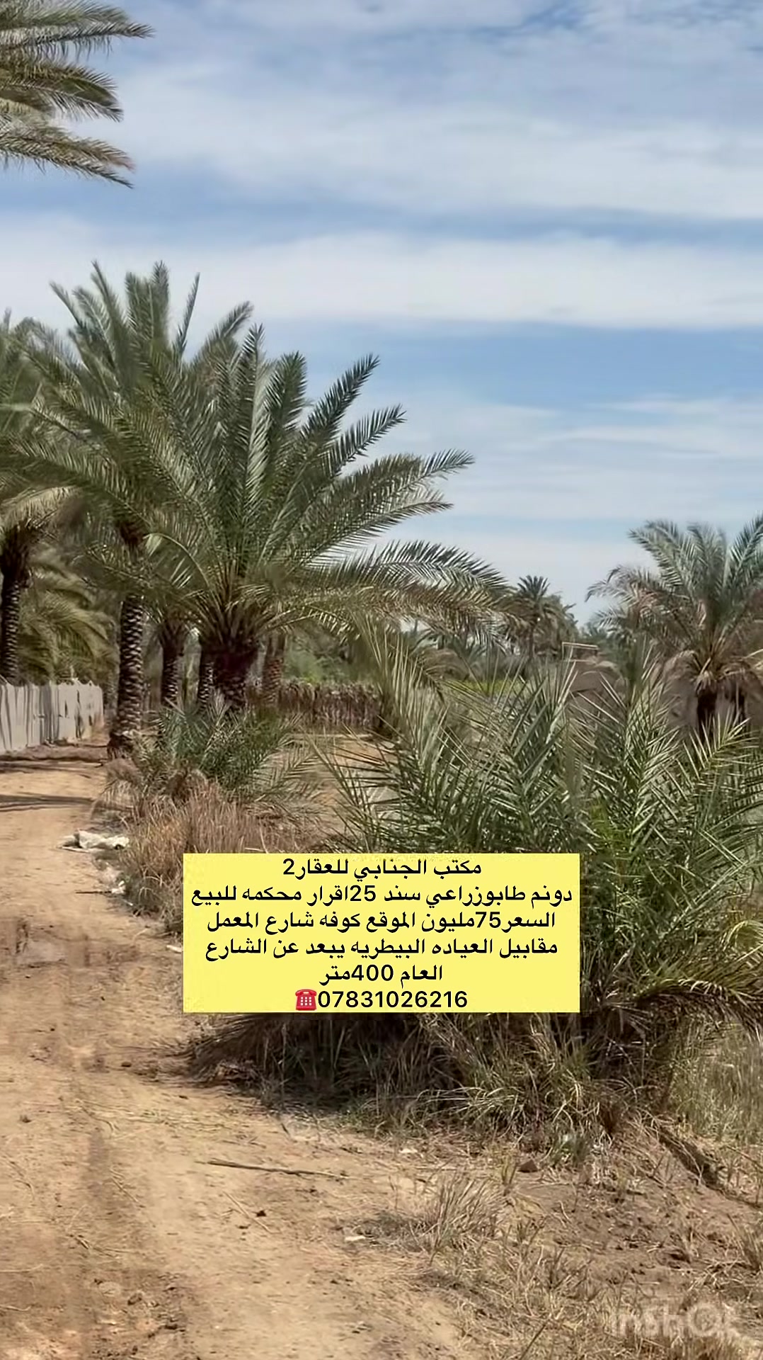 @((🧿اللهم صلي على  محمدوآل محمد🧿)) 

((👈#مكتب_الجنابي_للعقار2 👉)) 

🔆🔅دونم للــــــبيع

⚜️ المســــاحة ⚜️ 2/500متر

طابو زراعي سند 25 قرار محكمه 

⚜️ العنــــوان ⚜️  كوفه  //شارع المعمل مقابيل العياده البيطريه يبعد عن الشارع العام 400متر

منطقه راقيه جدا وهادئه 

         🔆  الــتـــفـــــاصـيــــل  🔆

#السعر75مليون ✅ بيها مجال قليل للمشتري بيع نقد فقط اخوان  

 ملاحظة (((توجد كافت المساحت والقطع  والدور السكنيه )))

⚜️⚜️⚜️⚜️⚜️⚜️⚜️        
((#للاستفســارمكتب_الجنابي_للعقار2))
عنــوان المكتب: شارع المطارالسايدين الجديد مجاور اسواق ريحانه 
 للاستفسار اتصال على الرقم.🟡🟡📞📞***********  ☎️🔆📞 يوجد تطبيق واتساب 📞📞
