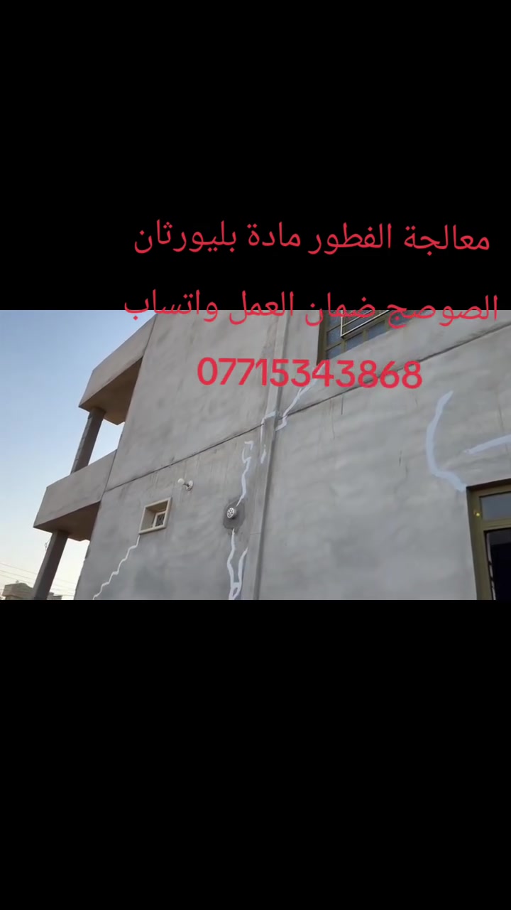#معالجه_سطوح_عازل_مائي
ظمان وجوده في العمل
العنوان : #جنوب_الموصل_القياره
للاستفسار ***********
او مراسله الصفحه
قبل ال عزل ❌ – تسربات ورطوبة”
“بعد العزل ✅ – حماية كاملة وراحة بال”
