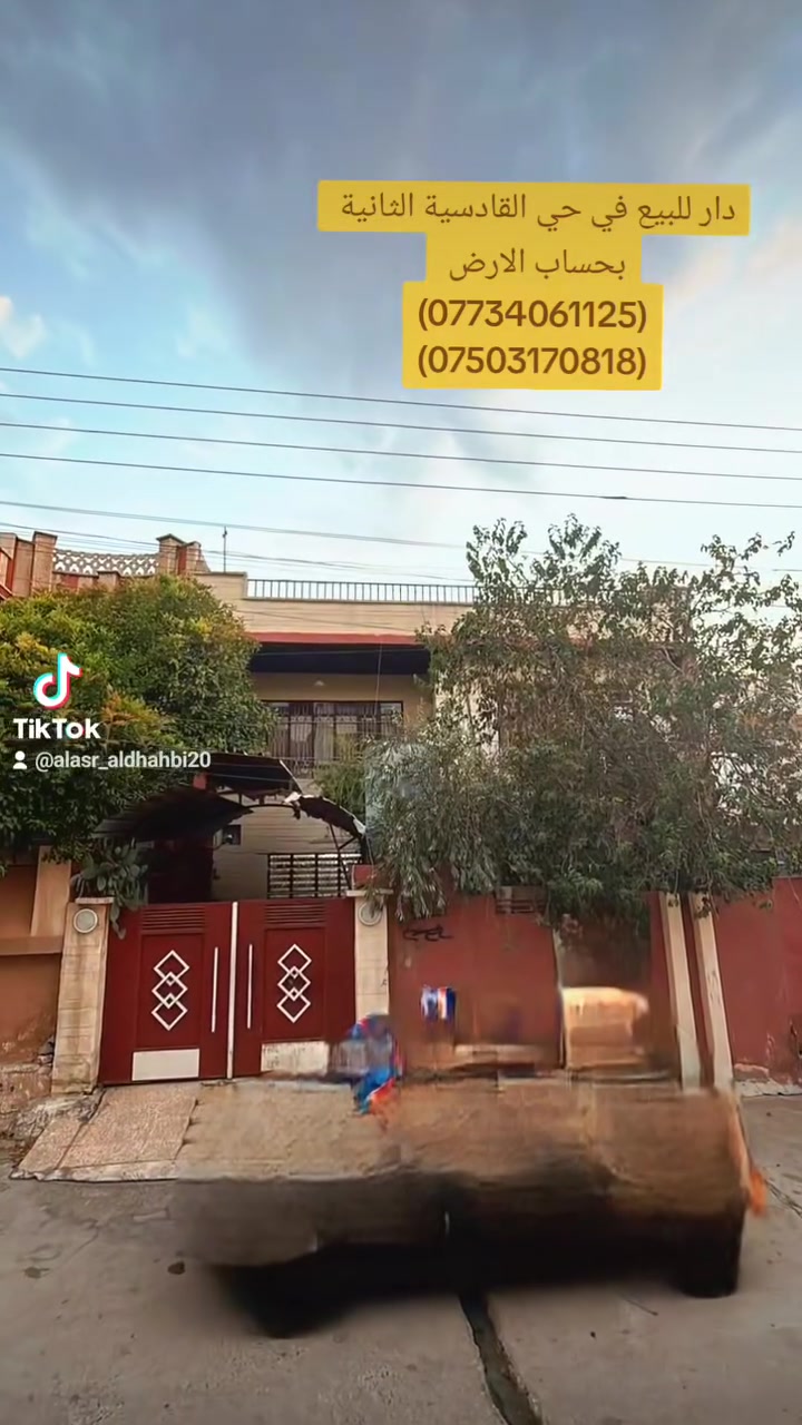 ⚜️عروض ( العصر الذهبي لتجارة العقارات والمقاولات )⚜️
____________________________________________________
🏠♦️ دار للبيع في حي القادسية الثانية بحساب الارض قرب مول الكوثر 
___________________________________________________

📌التفاصيل

♦️المساحة الدار (200متر)

♦️واجهة ( 10 م)

___________________________________________________
للاستفسار / مراجعة مكتب العصر الذهبي لتجارة العقارات والمقاولات أو الاتصال على الارقام التالية ⬇️

📱***********

📱***********

📱***********
____________________________________________________
🛑علما أن مكتبنا يحتوي على (👷مهندس استشاري للبناء والمقاولات/⚖️محامي مختص في ترويج وتعقيب المعاملات) لاتمام اعمالكم علي يد المختصين بها . 
____________________________________________________
⚜️موقع المكتب حي النور قرب اسواق عبد الحكيم.
#الموصل #بناء #العراق🇮🇶 #الموصل_دهوك_اربيل_بغداد_كركوك #الموصل_كركوك_بغداد_ال_البصره_كربلا
