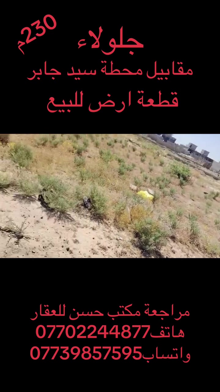 🏠للبــــــــــــــــيع قطعة ارض🏠
قطعة ارض مقابيل محطة سيد جابر كاع عدلة مساحه٢٣٠م واجهه 10م نزال 23م        فرصه جيده للاستثمار بيع مسعجل 
لمعرفة السعر مراجعة الصفحه او مراجعة المكتب
للاستفسار:***********هاتف
للاستفسار:***********واتساب
عقارات حسن جلولاء

