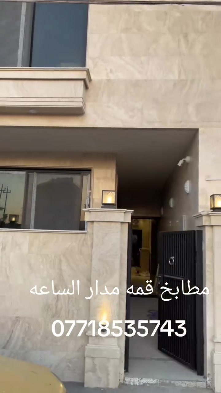 مطابخ • قمه • مدار الساعه