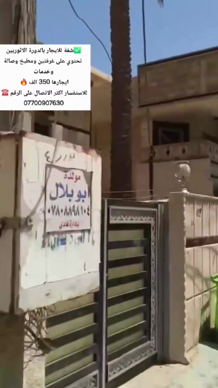 ✅شقة طابق 2 للايجار بالدورة الاثوريين
 تحتوي على غرفتين ومطبخ وصالة وخدمات
ايجارها 350 الف 🔥 
للاستفسار اكثر الاتصال على الرقم ☎️ 
***********
