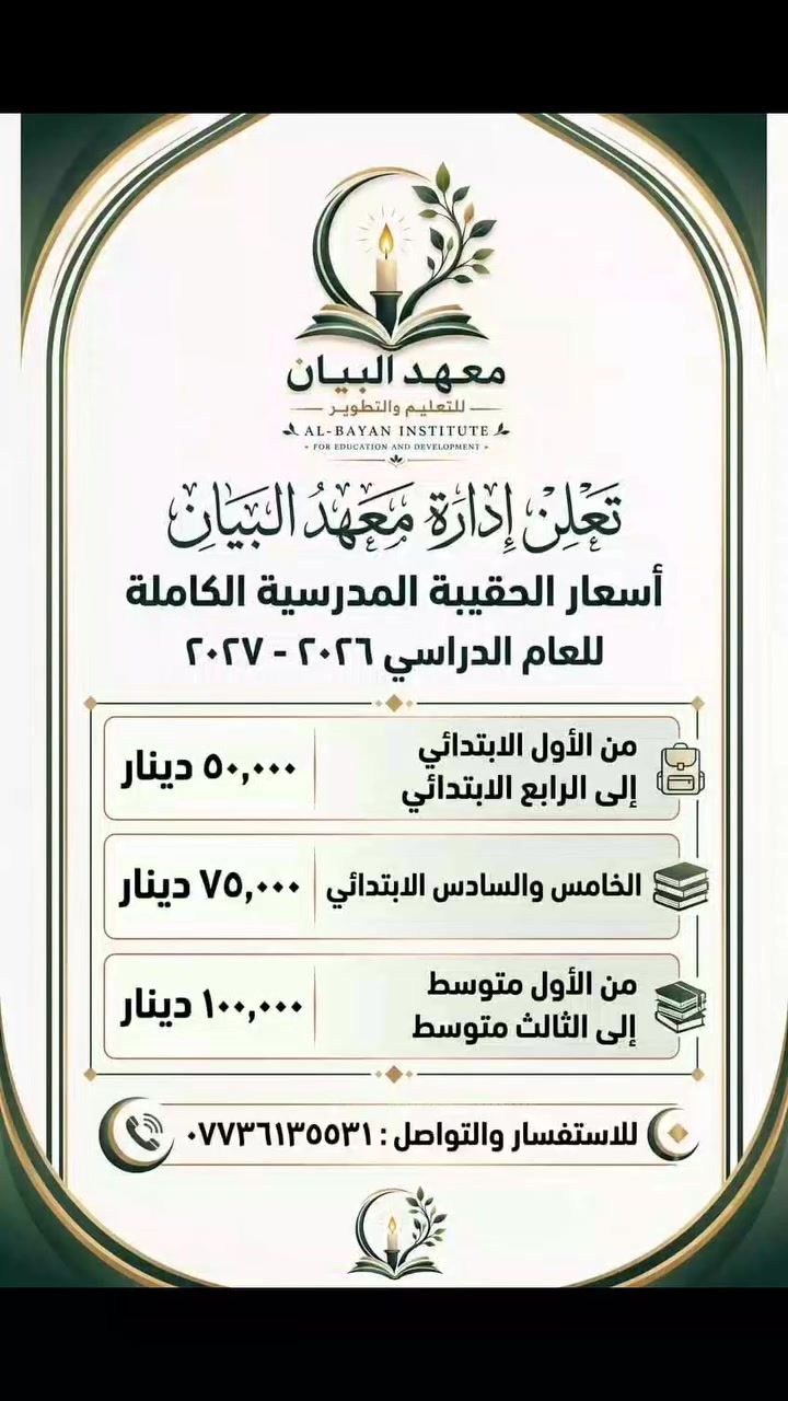 📚✨ بمعهد البيان… تعليم متميز بأسعار مناسبة للجميع! ✨📚

لأن نجاح أبنائكم هو هدفنا ❤️
نوفر لكم أسعارًا مناسبة لجميع الصفوف الدراسية، مع كادر تعليمي متمكن جدًا من المادة، يمتلك الخبرة والقدرة على إيصال المعلومة بأسلوب واضح ومبسط للطالب. 👩‍🏫👨‍🏫

🌟 متابعة مستمرة للطلاب
📖 شرح مبسط ومتكامل
🎯 اهتمام بمستوى كل طالب
💰 أسعار مناسبة للجميع
🏆 هدفنا بناء أساس قوي وتحقيق أفضل النتائج

اختاروا المكان الصح لمستقبل أبنائكم… اختاروا معهد البيان للتعليم والتطوير 💙

📍 الدولعي – فرع مطعم طاووق البنوك
📞 للاستفسار: ***********
