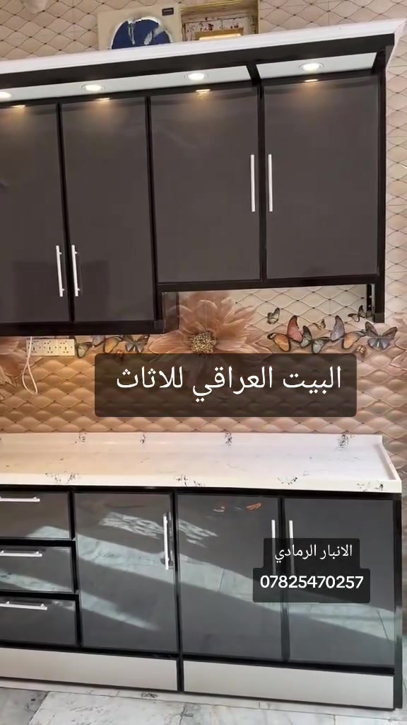 توصيل +تثبيت مجاناً للمطبخ في الانبار الرمادي
شركة البيت العراقي للأثاث 
تقدم لكم افضل الديكورات للمطابخ الالمنيوم و HDF 
العنوان الانبار الرمادي وسط شارع ميسلون
***********
