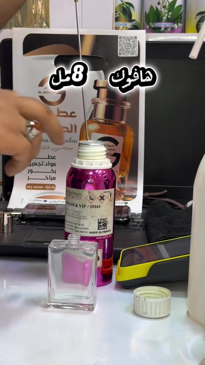 عطور الجوادين • خلطة عطور • بغداد