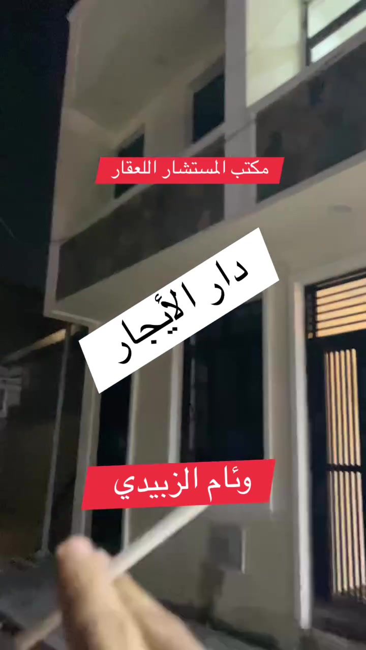 مكتب المستشار اللعقار وئام الزبيدي
الإيجار الاستثمار مساحه دار 55متر  تسيلم 🔑مفتاح

الموقع 📍موقعه حريه دور نواب الضباط حي السلام شارع20 

 طرمه صغير  صاله ومطبخ  ومنور  وخدمات غرفه نوم  

ط الثانيه غرفين نوم مع بيتون مع سطح 

اخوان مطلوب عائليه مرتبه تحافظ علي البيت ثقتكم أساس 

نجاحنا تحياتي الكم الاستفسار 👇☎️

***********
